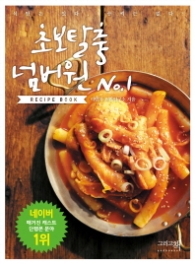 초보탈출 넘버원 RECIPE BOOK